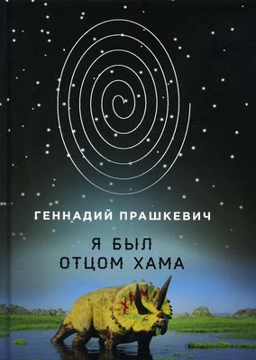 Книга Rugram Я был отцом хама твердая обложка (Прашкевич Геннадий)