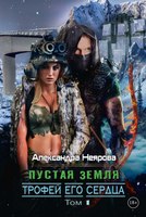 Книга Rugram Пустая Земля. Трофей его сердца. Том 1 твердая обложка (Неярова Александра) - 