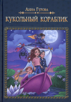 Книга Rugram Кукольный кораблик / 9785517063090 (Гурова А.Е.) - 