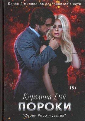 

Книга, Пороки твердая обложка