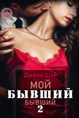

Книга, Мой бывший бывший. Том 2 твердая обложка