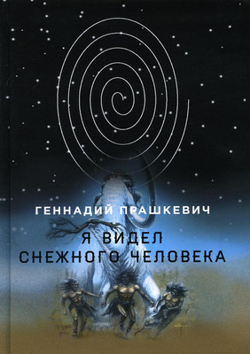 

Книга, Я видел снежного человека / 9785517061744