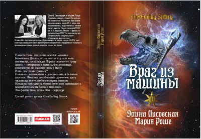 Книга Rugram Враг из машины. Том 2 / 9785517106629 (Роше М., Лисовская Э.)