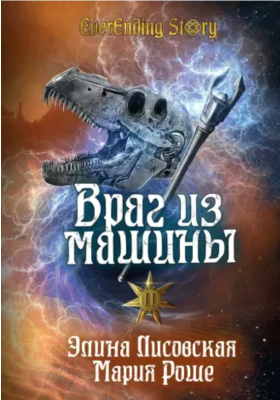 Книга Rugram Враг из машины. Том 2 / 9785517106629 (Роше М., Лисовская Э.)