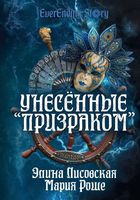 Книга Rugram Унесенные Призраком твердая обложка (Роше Мария, Лисовская Элина) - 