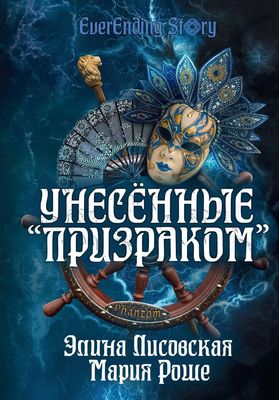 Книга Rugram Унесенные Призраком твердая обложка (Роше Мария, Лисовская Элина)