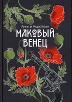 Книга Rugram Маковый венец. Том 3 твердая обложка (Коэн Анна, Коэн Марк) - 