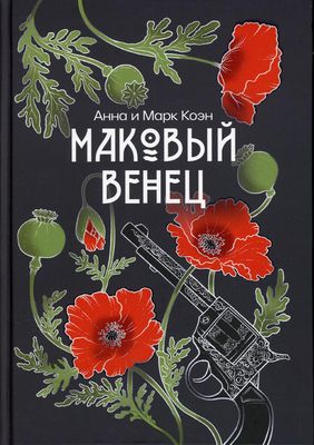 Книга Rugram Маковый венец. Том 3 твердая обложка (Коэн Анна, Коэн Марк)