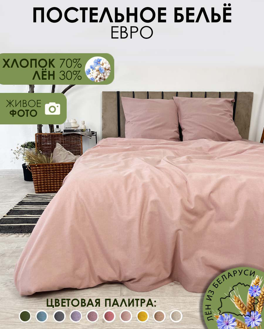 Комплект постельного белья Mio Tesoro 2сп Евро-стандарт / Лен220-8 (пудровый)