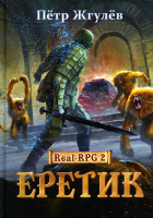 Книга Rugram Real-Rpg 2. Еретик. Книга 2 / 9785517069924 (Жгулев П.) - 