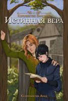 Книга Rugram Истинная вера. Книга 1 твердая обложка (Казинникова Анна) - 