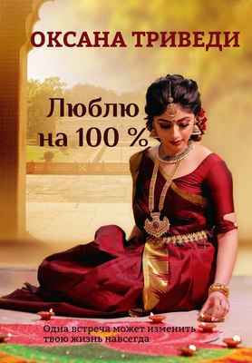 

Книга, Люблю на 100 % твердая обложка