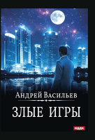 Книга Rugram А. Смолин, Ведьмак. Книга 7. Злые игры / 9785517091529 (Васильев А.) - 