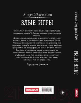 Книга Rugram А. Смолин, Ведьмак. Книга 7. Злые игры / 9785517091529 (Васильев А.)