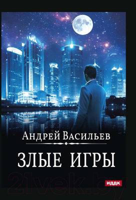 Книга Rugram А. Смолин, Ведьмак. Книга 7. Злые игры / 9785517091529 (Васильев А.)