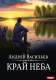 Книга Rugram А.Смолин, Ведьмак. Книга 10. Край неба / 9785517110633 (Васильев А.) - 