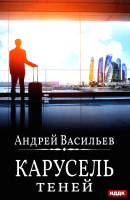 Книга Rugram А.Смолин, Ведьмак. Книга 6. Карусель теней / 9785517083708 (Васильев А.) - 