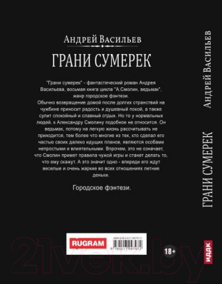 Книга Rugram А.Смолин, Ведьмак. Книга 8. Грани сумерек / 9785517097972 (Васильев А.)