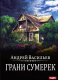 Книга Rugram А.Смолин, Ведьмак. Книга 8. Грани сумерек / 9785517097972 (Васильев А.) - 