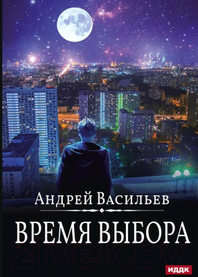 Книга Rugram А.Смолин, Ведьмак. Книга 9. Время выбора / 9785517106346 (Васильев А.)