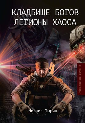 

Книга, Кладбище богов. Легионы хаоса твердая обложка