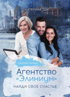 

Книга, Агентство Элиниум. Найди свое счастье. Часть 1 / 9785517051677