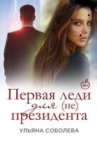 Книга Rugram Первая Леди для (не) президента твердая обложка (Соболева Ульяна) - 