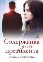 Книга Rugram Содержанка для Президента твердая обложка (Соболева Ульяна) - 