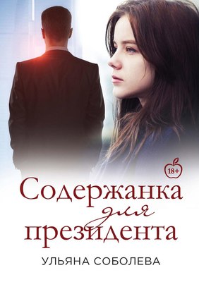 Книга Rugram Содержанка для Президента твердая обложка (Соболева Ульяна)