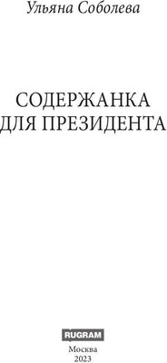 Книга Rugram Содержанка для Президента твердая обложка (Соболева Ульяна)