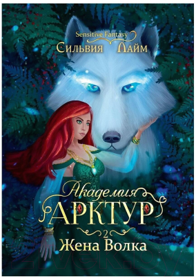 Книга Rugram Академия Арктур. Жена волка / 9785517099136 (Лайм С.)