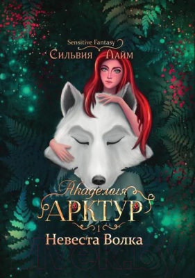 Книга Rugram Академия Арктур. Невеста Волка / 9785517099877 (Лайм С.)