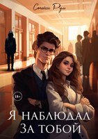 Книга Rugram Я наблюдал за тобой твердая обложка (Рум Стейси) - 