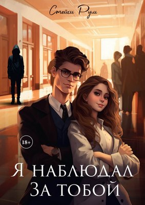 Книга Rugram Я наблюдал за тобой твердая обложка (Рум Стейси)