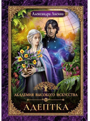 Книга Rugram Адептка / 9785517084569 (Лисина А.)