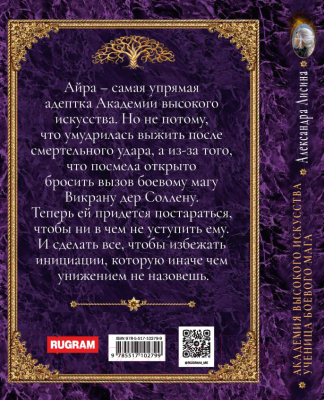 Книга Rugram Академия высокого искусства-3. Ученица боевого мага (Лисина А.)