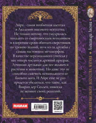 Книга Rugram Академия высокого искусства-2. Магиня / 9785517102669 (Лисина А.)