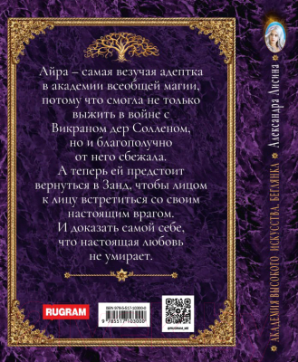 Книга Rugram Академия высокого искусства-4. Беглянка / 9785517103000 (Лисина А.)