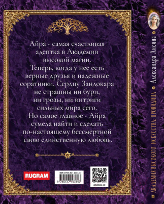 Книга Rugram Академия высокого искусства-5. Провидица / 9785517103147 (Лисина А.)