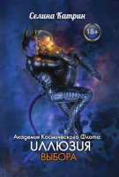 Книга Rugram Академия Космического Флота. Иллюзия выбора / 9785517050694 (Селина К.) - 
