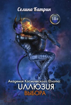 Книга Rugram Академия Космического Флота. Иллюзия выбора / 9785517050694 (Селина К.)