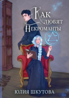 

Книга, Как любят некроманты / 9785517105660