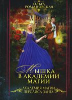 Книга Rugram Мышка в академии магии твердая обложка (Романовская Ольга) - 