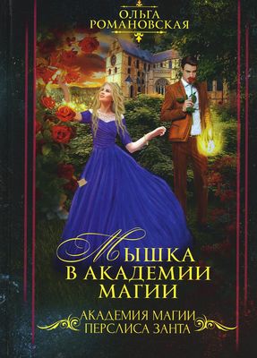 Книга Rugram Мышка в академии магии твердая обложка (Романовская Ольга)