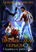 Книга Rugram Призыв - дело серьезное. Книга 1 твердая обложка (Черникова Любовь) - 