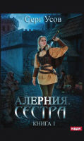 Книга Rugram Алерния. Книга 1. Сестра / 9785517056528 (Усов С.) - 