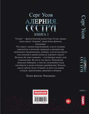 Книга Rugram Алерния. Книга 1. Сестра / 9785517056528 (Усов С.)