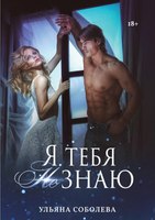 Книга Rugram Я тебя не знаю твердая обложка (Соболева Ульяна) - 