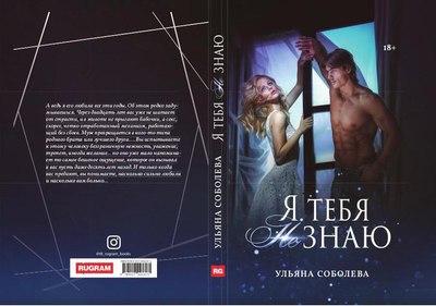 Книга Rugram Я тебя не знаю твердая обложка (Соболева Ульяна)