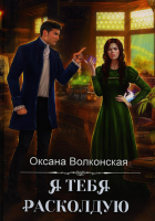 Книга Rugram Я тебя расколдую твердая обложка (Волконская Оксана) - 